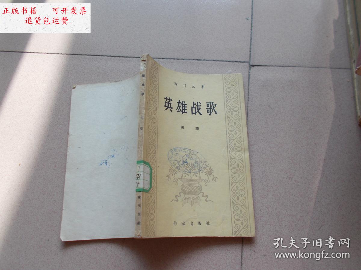 【二手9成新】英雄战歌 【看图】馆藏 /田间著 作家出版社