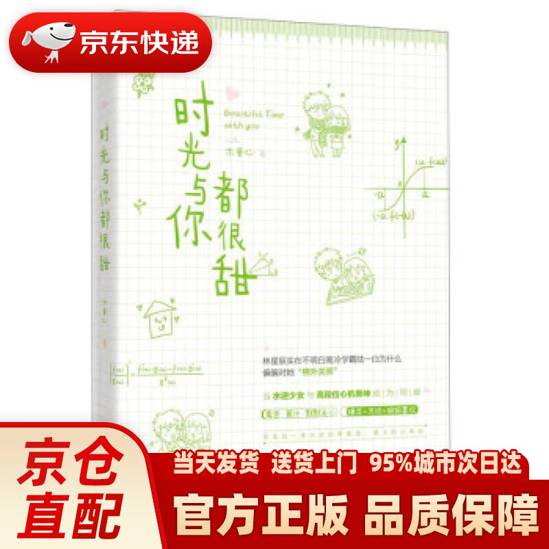 【新华正版图书】时光与你都很甜 木童心 著 江苏凤凰文艺出版社