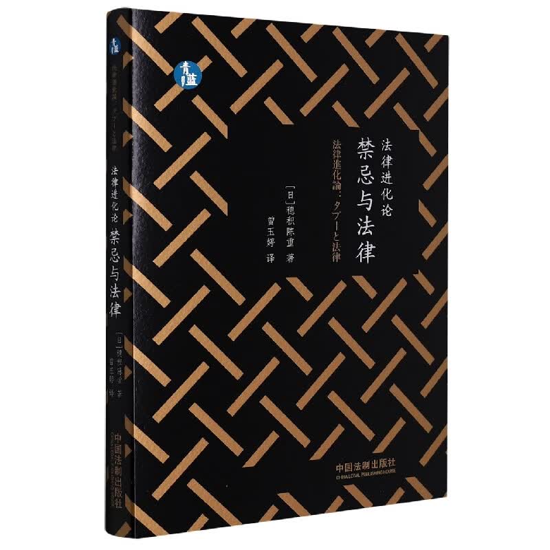 法律进化论：禁忌与法律【青蓝人文】