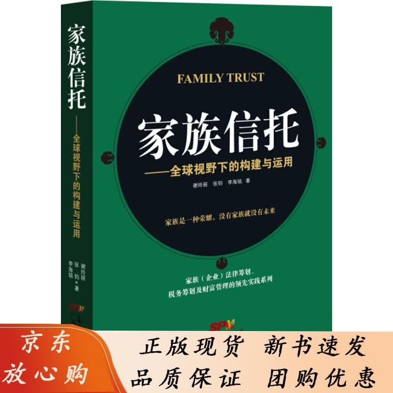 家族信托：视野下的构建与运用广东人民谢玲丽 张金钧 李海铭