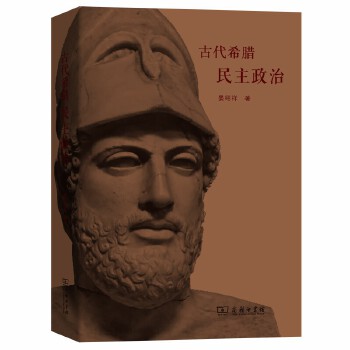 古代希腊民主政治 晏绍祥 商务印书馆湖北新华书店正版图书籍