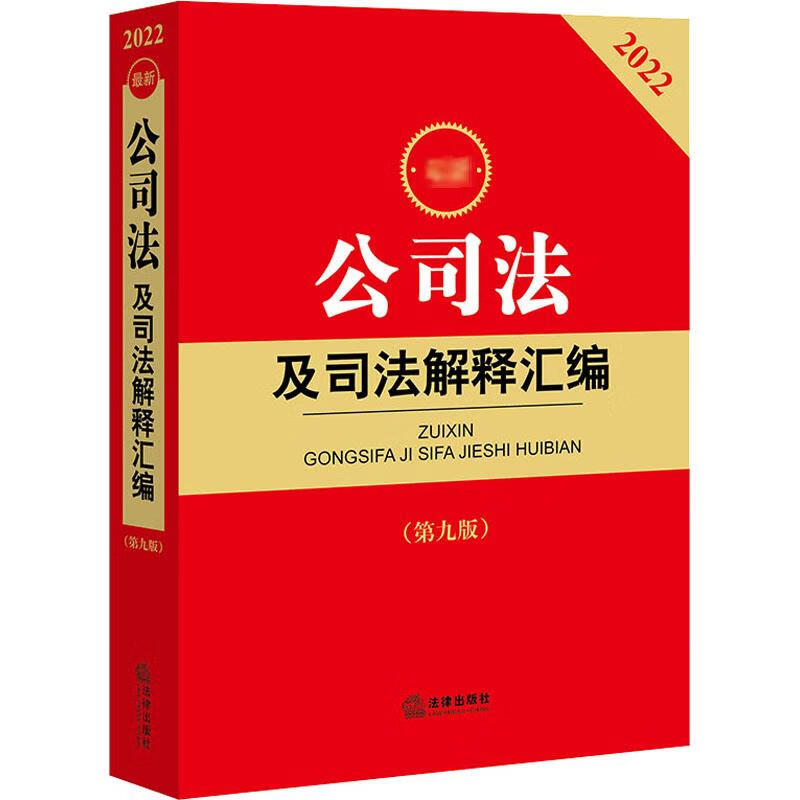 2022新公司法及司法解释汇编(第9版) 2022 图书