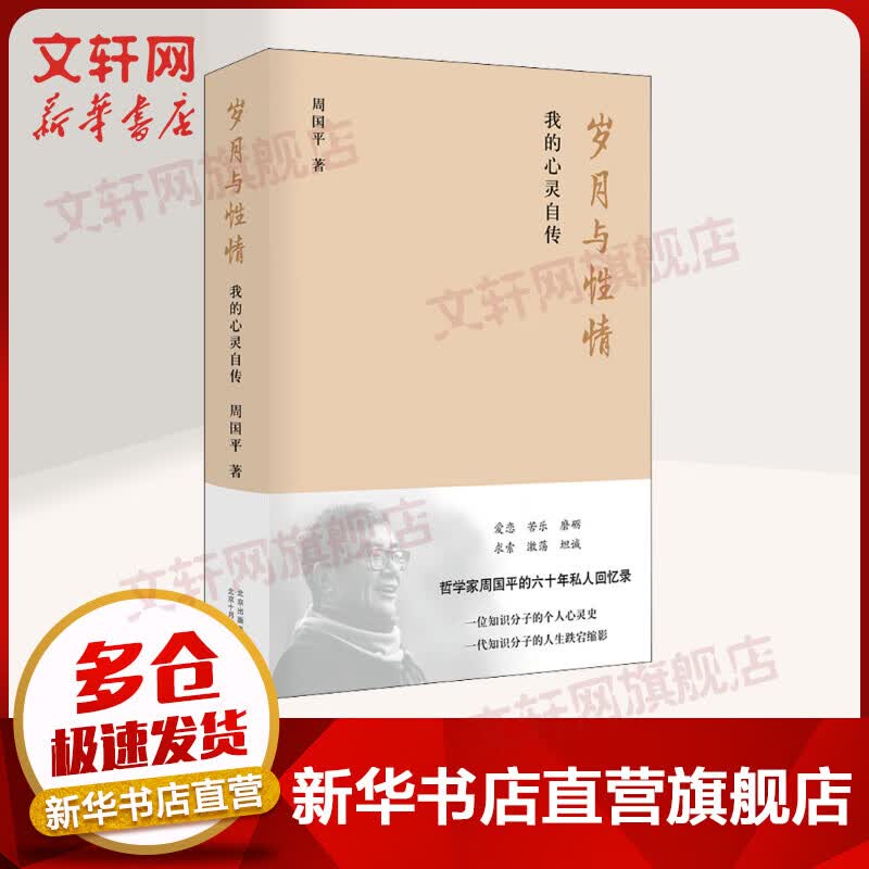 岁月与性情 我的心灵自传
