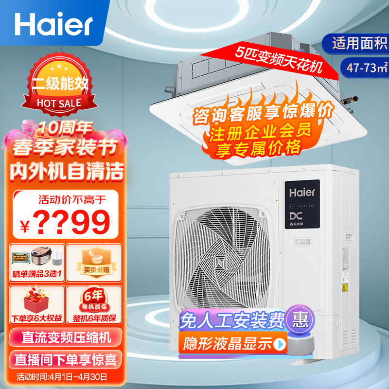 海尔Haier中央空调 天花机空调5匹 吸顶冷暖变频吊顶空调5p嵌入式 380V商用店铺门面KFRd-120QW/51DDH82S