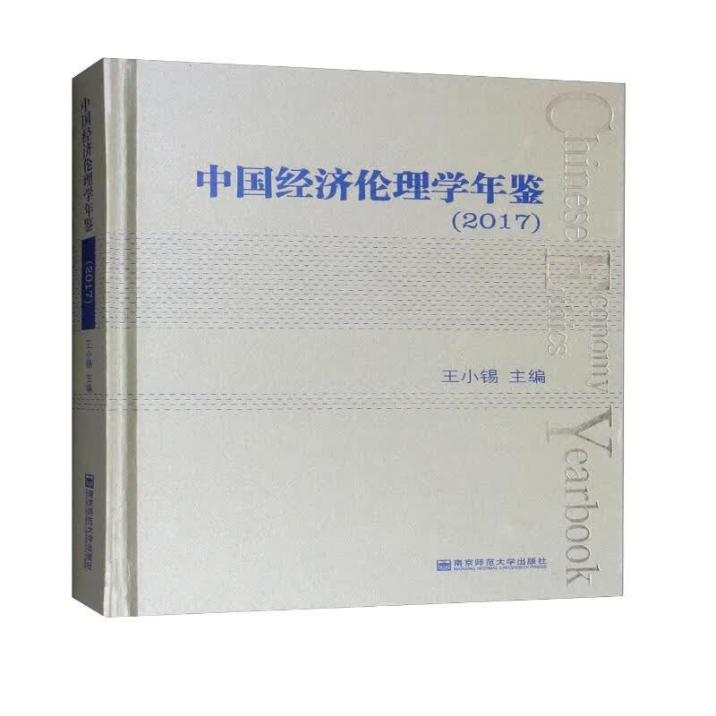 中国经济伦理学年鉴（2017）