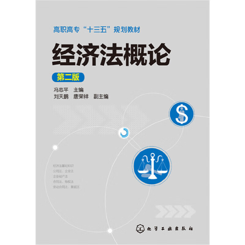 经济法概论(冯志平)（第二版）