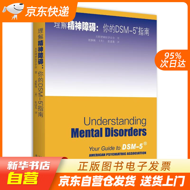 【满59包邮 全新正版】理解dsm-5精神障碍 dsm5案头参考书 美国精神