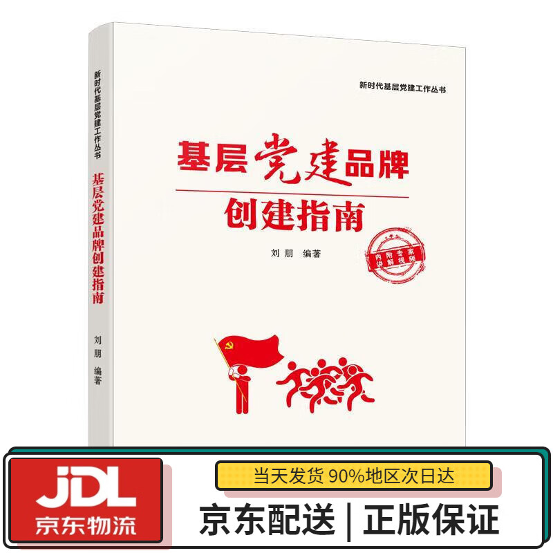 【全新正版送货上门】基层党建品牌创建指南：“新时代基层党建工作丛书”之一。权威专家零距离教你，创建“名扬天下”的党建品牌