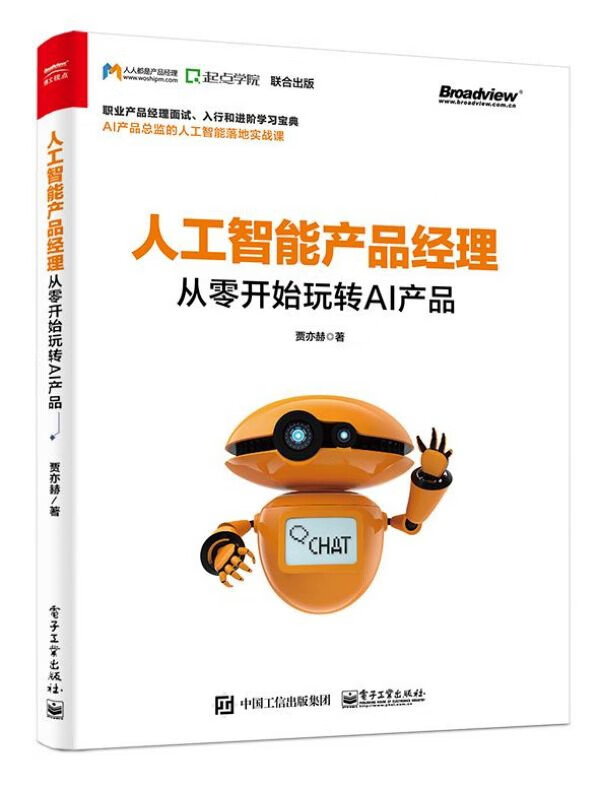 人工智能产品经理(从零开始玩转AI产品)