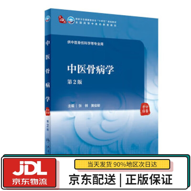 【全新正版送货上门】中医骨病学（第2版本科中医药类配增值） 张俐,黄俊卿 著 人民卫生出版社 9787117315210