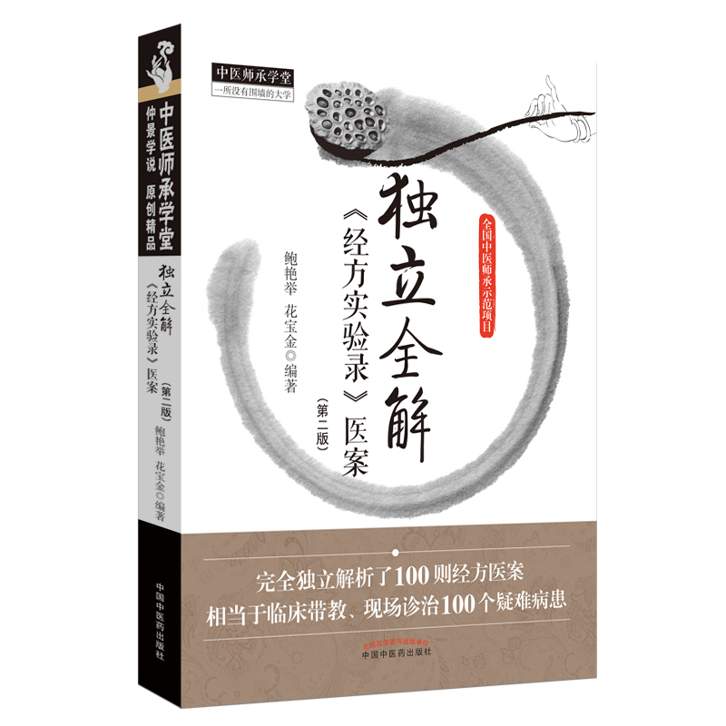 独立全解《经方实验录》医案（第2版）中医师承学堂一所没有围墙的大学 鲍艳举 花宝金 著中国中医药出版社 属于什么档次？