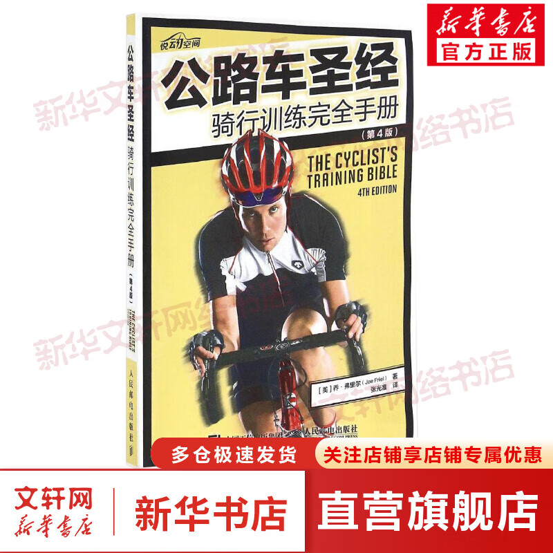 公路车圣经:骑行训练完全手册:第4版(第4版)