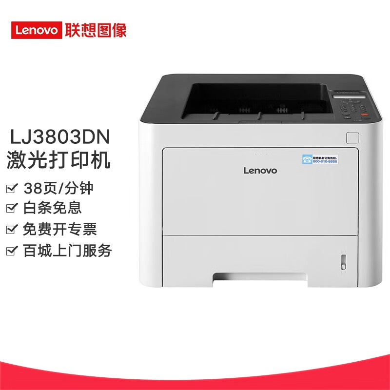 联想(lenovo) lj3803dn 黑白高速 自动双面 网络激光打印机 lj3803dn