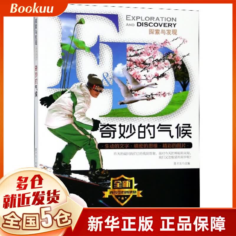 奇妙的气候/探索与发现