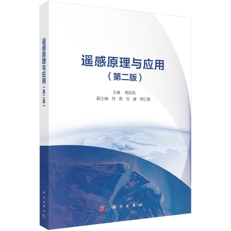 遥感原理与应用（第二版）