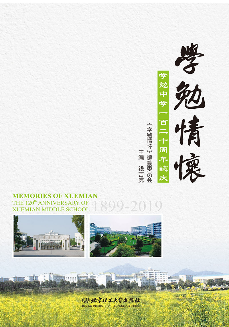 学勉情怀——学勉中学一百二十周年誌庆