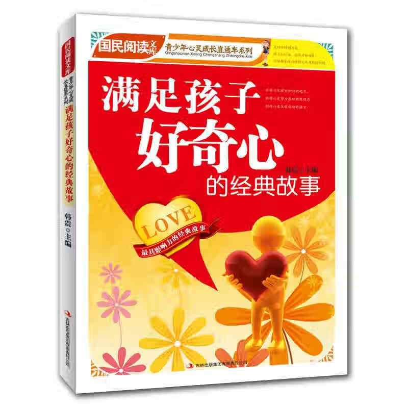 满足孩子好奇心的经典故事【正版图书,放心购买】