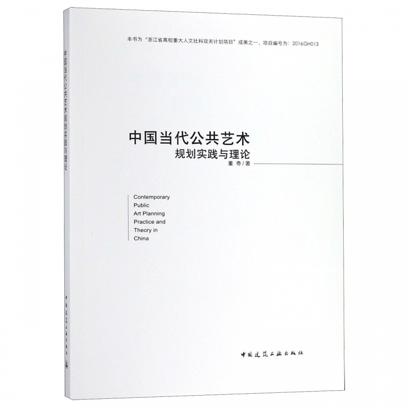 中国当代公共艺术规划实践与理论