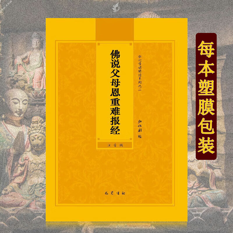 佛说父母恩重难报经简体注音版弘化常诵佛经读诵本经书结缘
