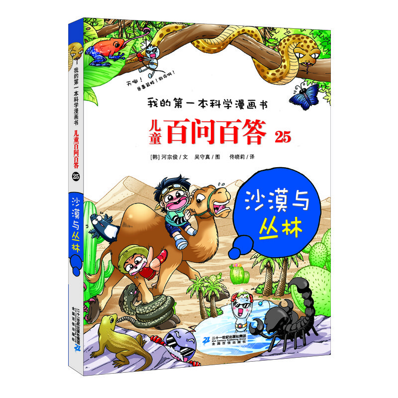 儿童百问百答系列 25沙漠与丛林·我的第一本科学漫画书中国少年儿童百科全书小学生课外书籍