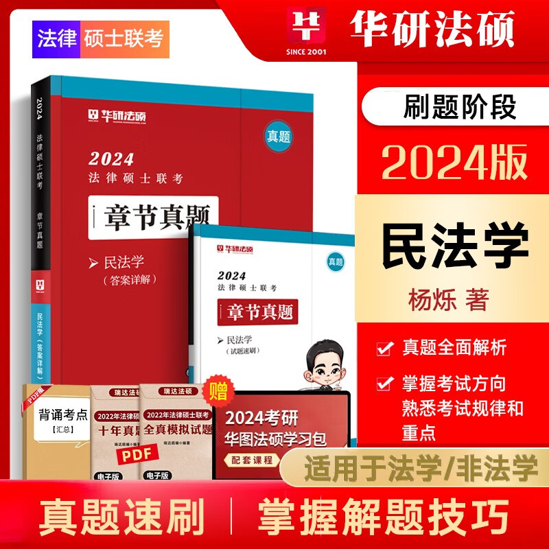 华图法硕2024法律硕士联考一本全教材全解读章节真题模拟1000题于越刑法杨烁民法杜洪波法理学赵逸凡法制史法学非法学考试分析考点配套练习硕士研究生考试用书 杨烁-民法（章节真题）