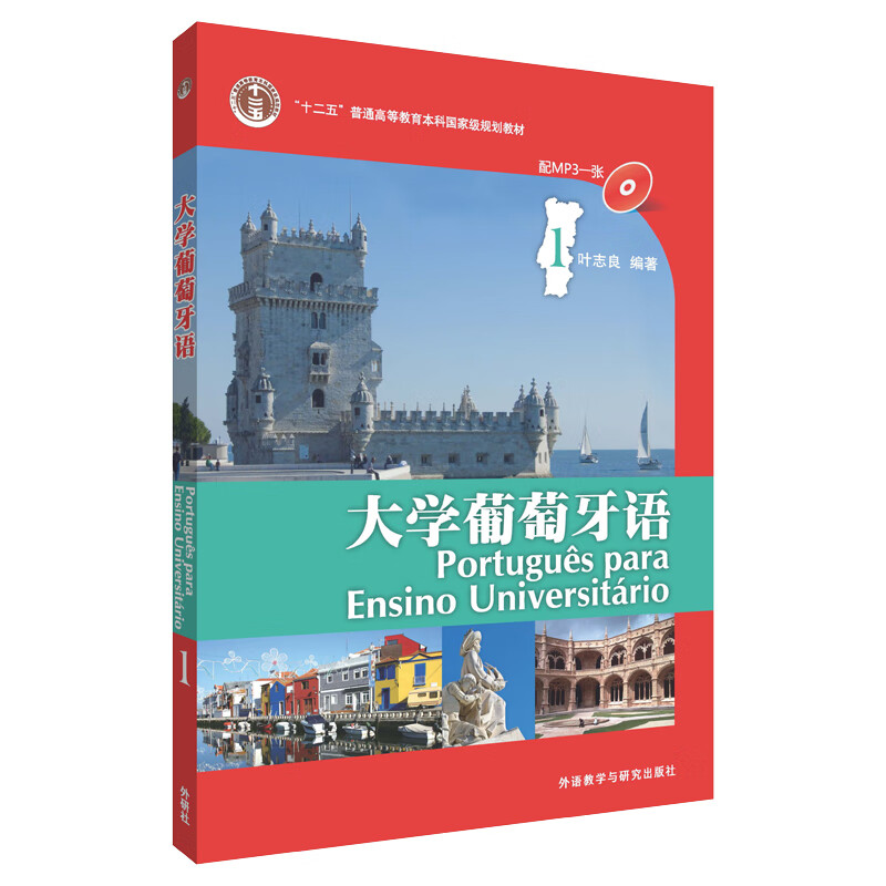 大学葡萄牙语1（附MP3光盘1张）