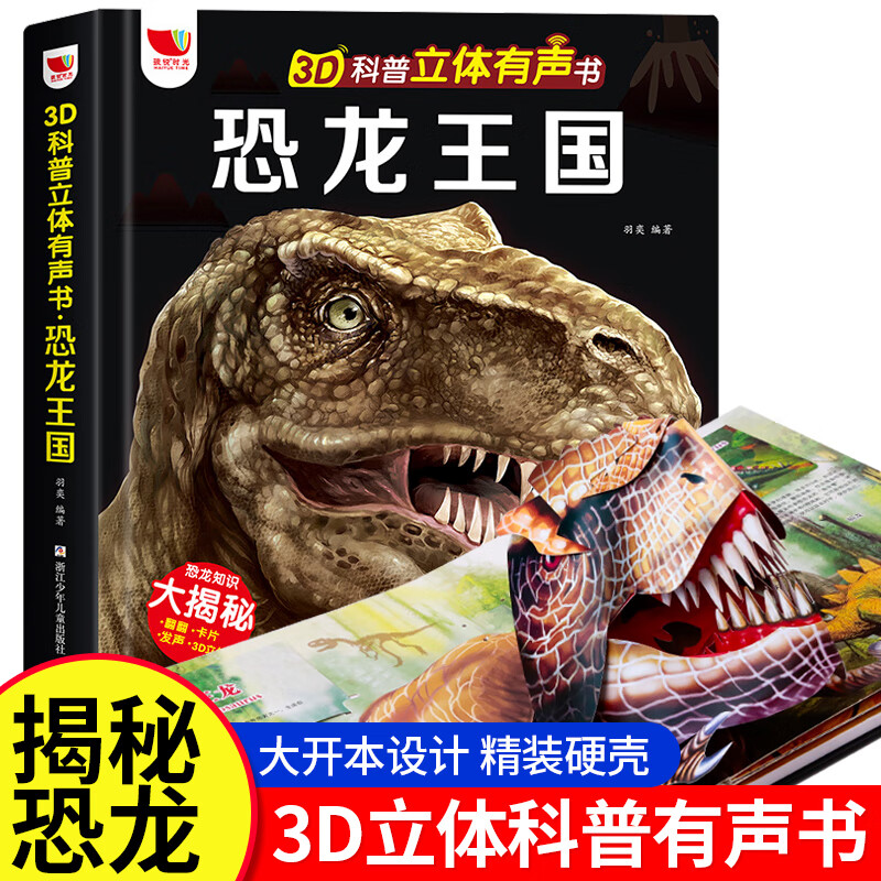 会说话的恐龙王国立体发声书 儿童3d立体书 恐龙书早教有声书翻翻书6