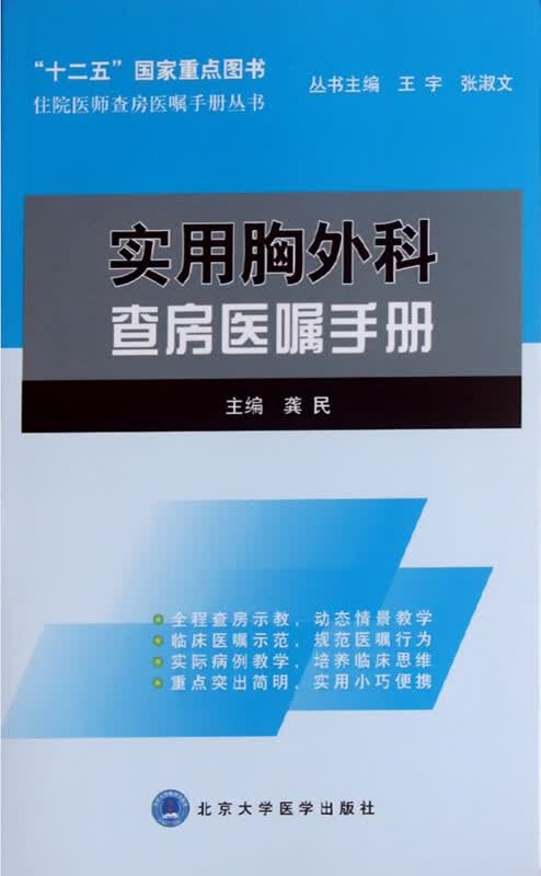 实用胸外科查房医嘱手册/住院医师查房医嘱手册丛书