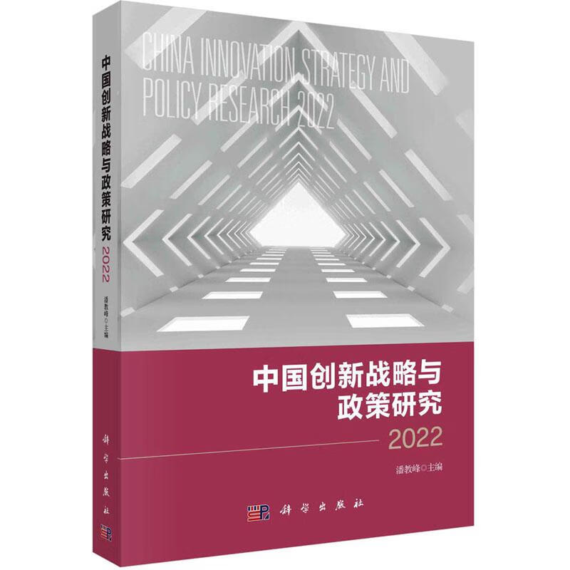 中国创新战略与政策研究 2022 潘教峰 编 书籍 图书