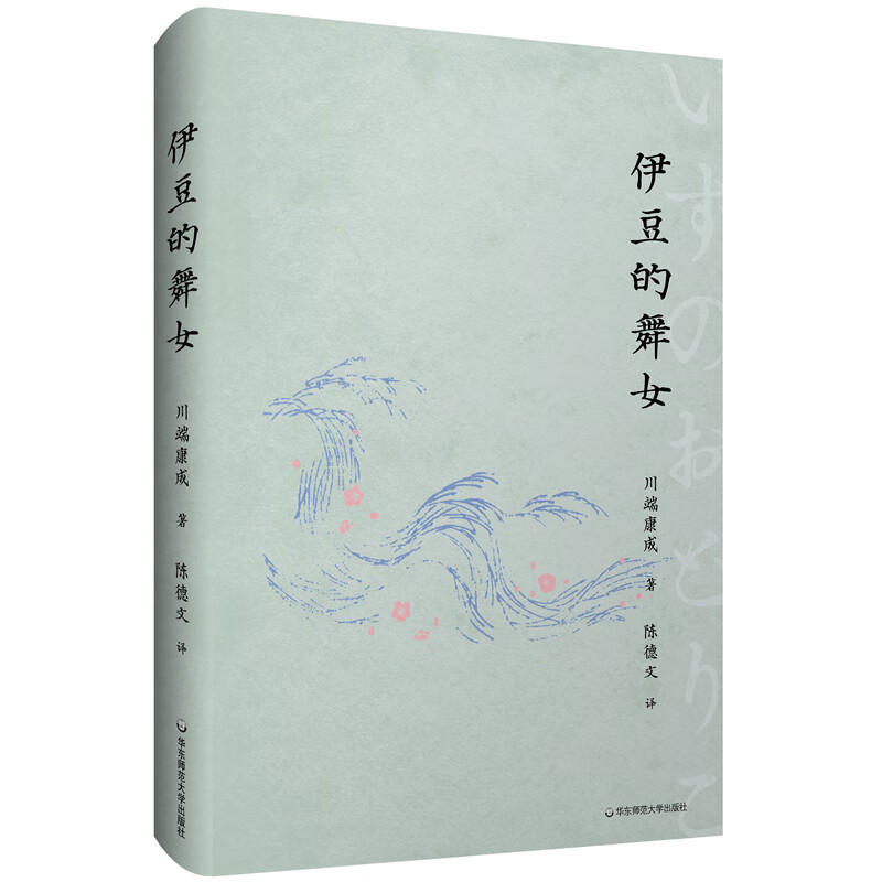 伊豆的舞女(陈德文译川端康成小说全集)