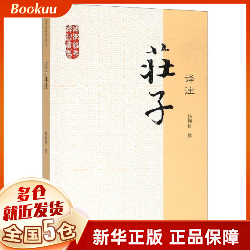 庄子译注/国学经典译注丛书