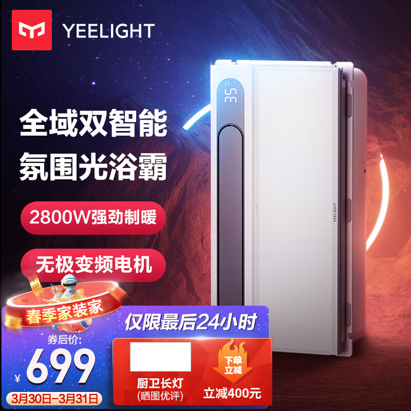 Yeelight易来智能浴霸 多功能风暖浴霸灯 支持米家智能小爱同学柔光氛围灯