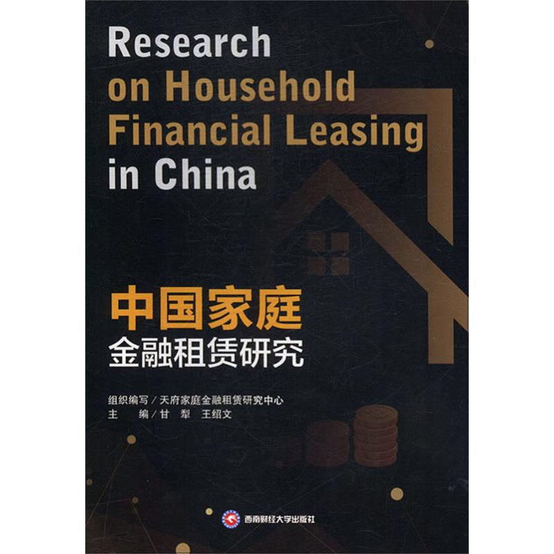 中国家庭金融租赁研究
