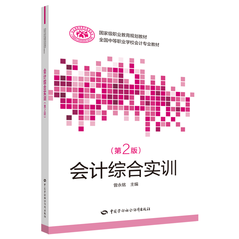 会计综合实训（第二版）