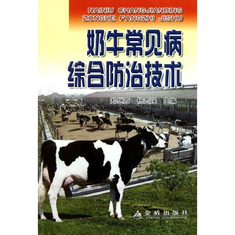 奶牛常见病综合防治技术 郑继方,杨志强主