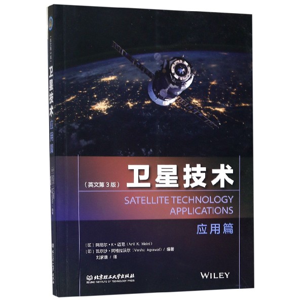 卫星技术(应用篇英文第3版)