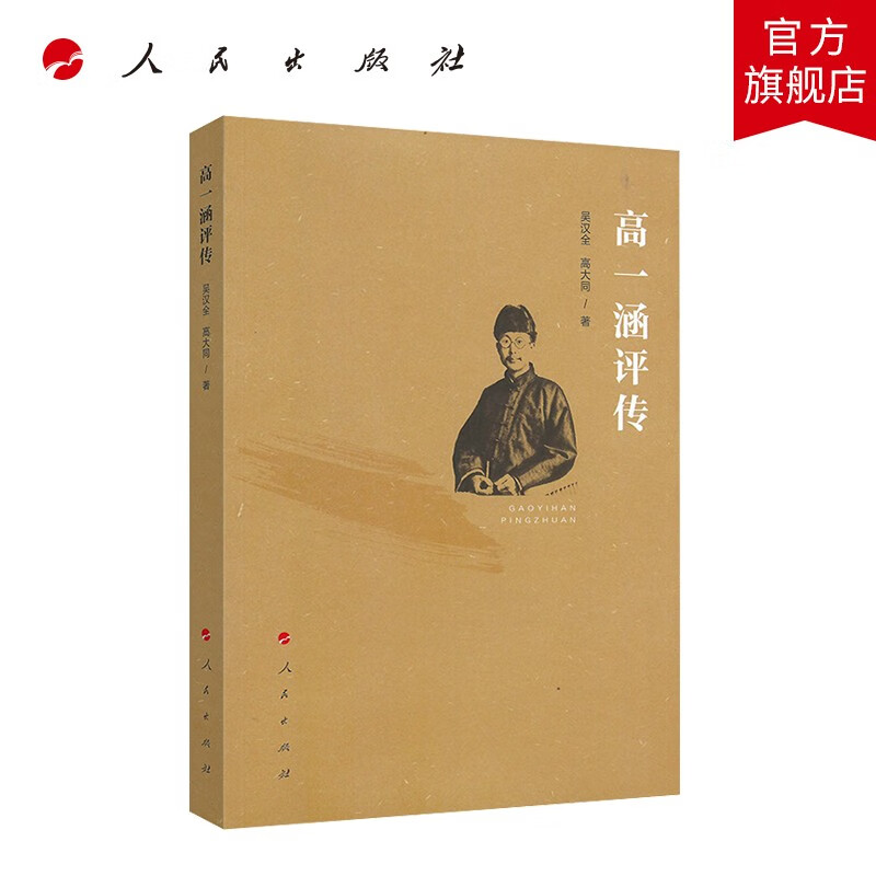 高一涵评传