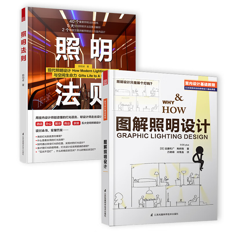 图解照明设计+照明法则(照明设计 套装2