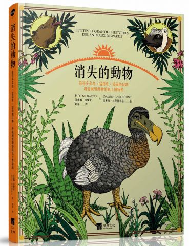 现货 台版 消失的動物:追尋多多鳥、猛