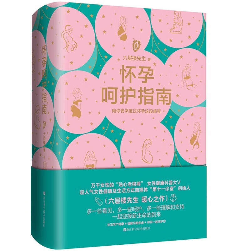 怀孕指南 六层楼 女性健康科普 备孕 怀孕 产后恢复 正版 正版