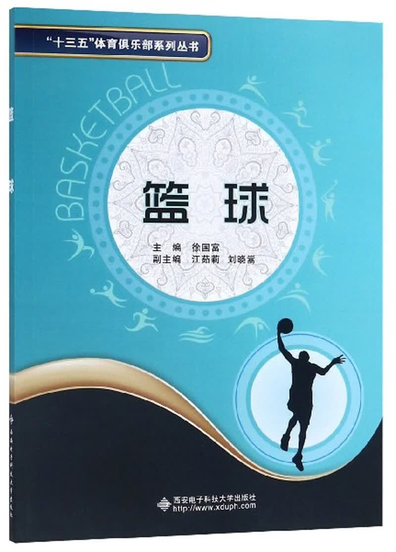 篮球/“十三五”体育俱乐部系列丛书