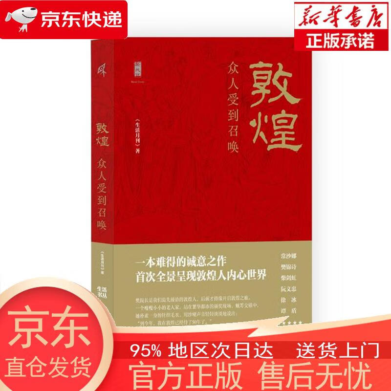 【全新速发】新民说·敦煌:众人受到召唤 