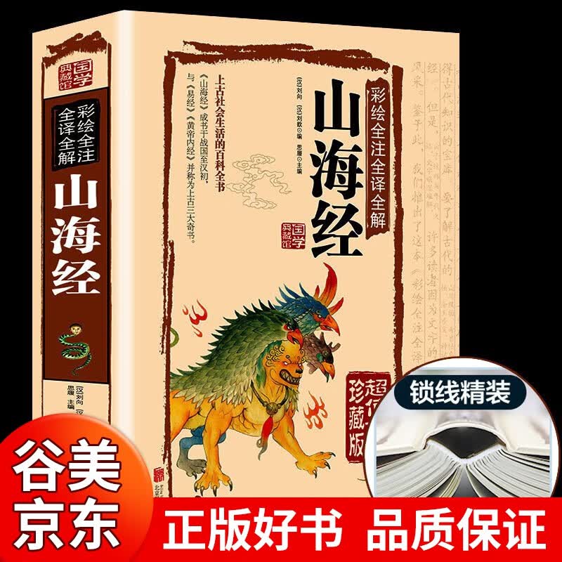 【精装厚本】山海经全正版彩色图解山海经全译本白话文儿童青少版中华书籍经典国学名著书籍书籍畅销书