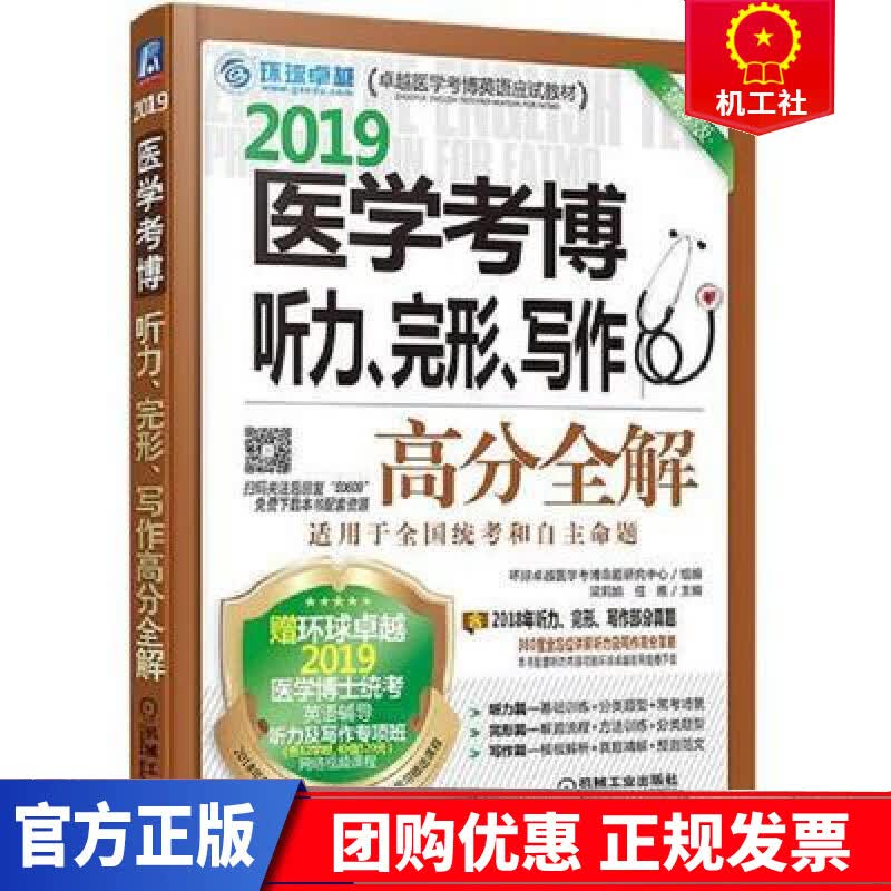 2019医学考博听力、完形、写作高分全解 考试 梁莉娟，任雁主编 机械工业出版社 978711160