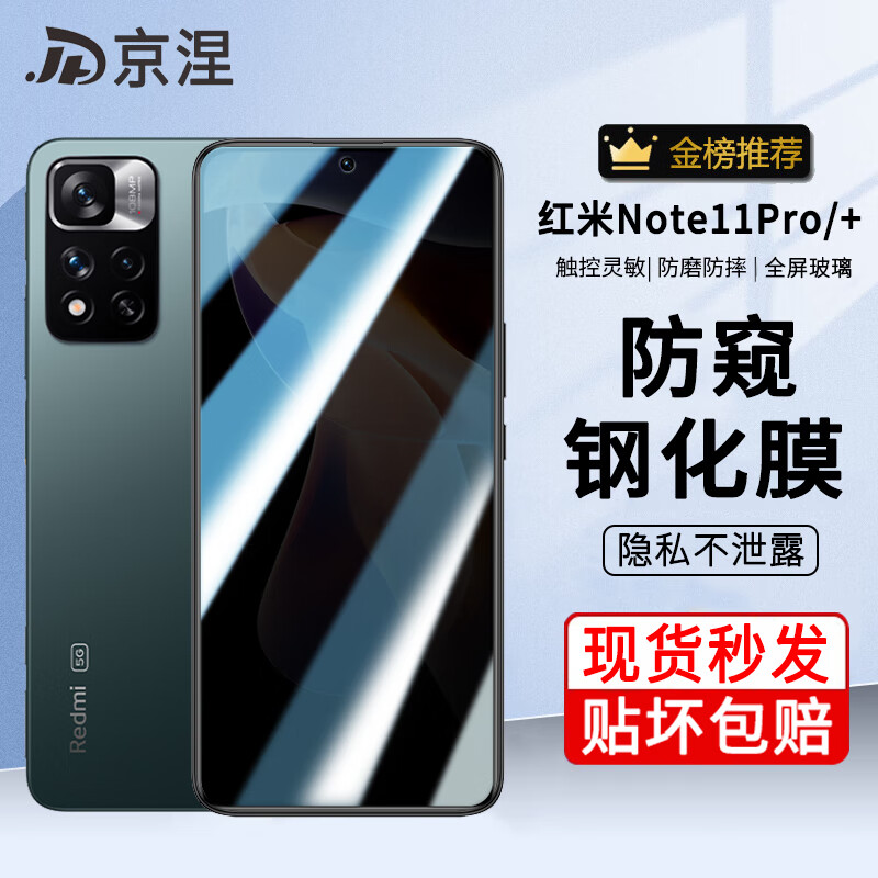 京涅 适用小米红米note11pro钢化膜防窥膜防偷看Redmi note11pro+全屏抗蓝光高清防爆手机保护贴膜 【防窥膜-保护隐私防偷看】1片装
