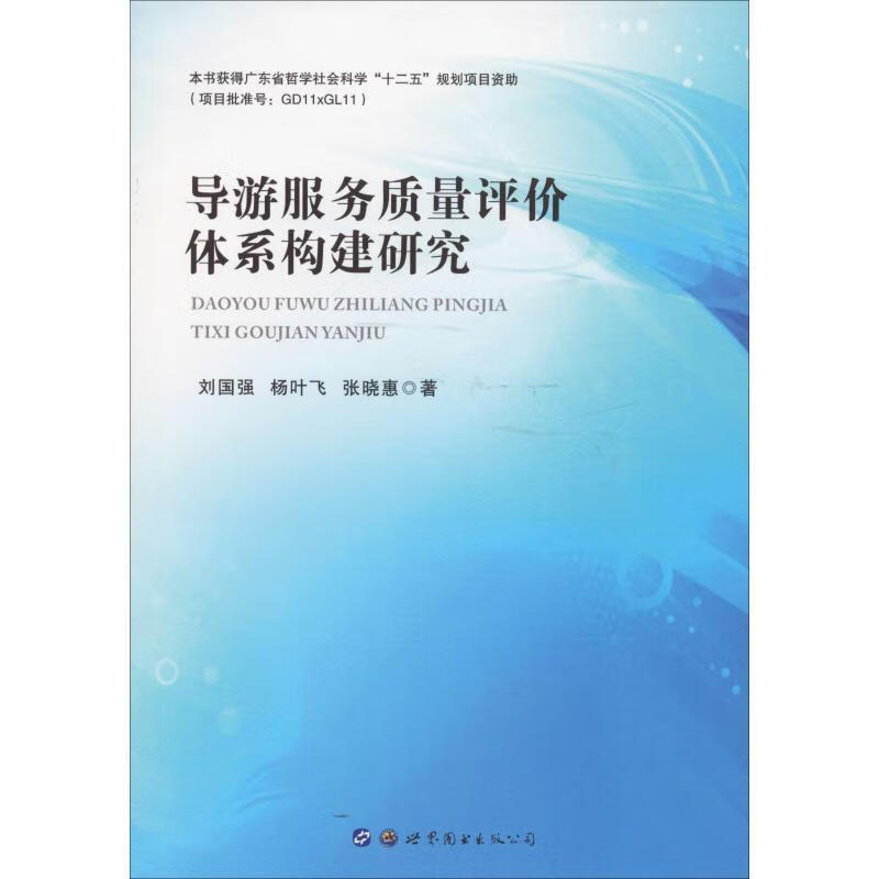 导游服务质量评价体系构建研究