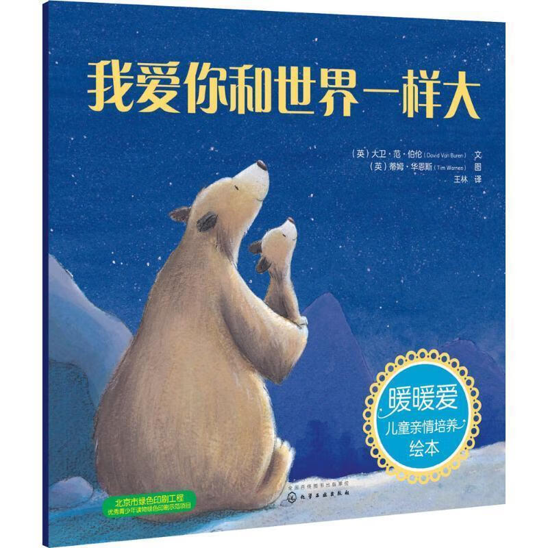暖暖爱儿童亲情培养绘本--我爱你和世界一样大 (英)大卫·范·伯伦(David Van Buren)怎么看?