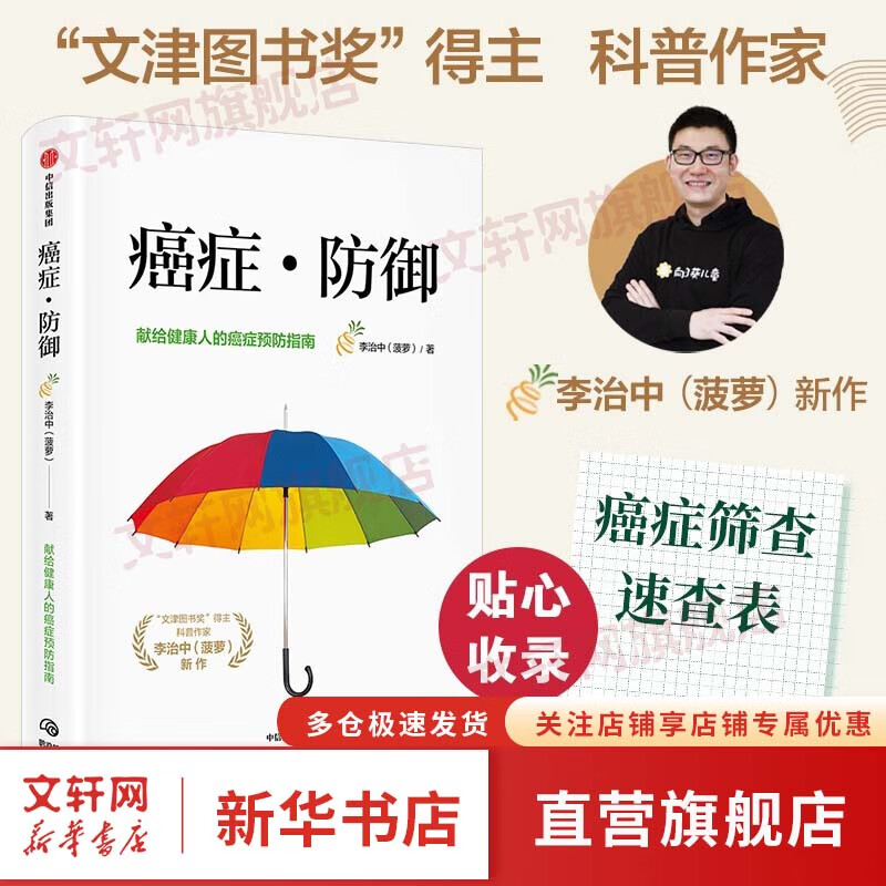 癌症防御 李治中 著 作者菠萝 癌症真相 癌症新知作者新书 脱口秀大会 图书