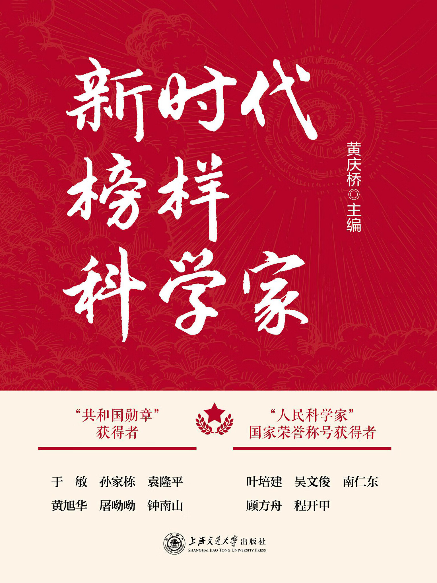 新时代榜样科学家