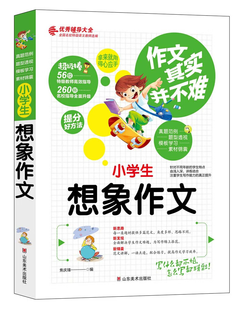 作文其实并不难（实战篇）：小学生想象作文/小学生3 4 5 6年级必读优秀辅导大全（名师点评方法指导书籍）